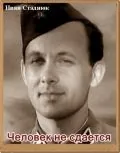 Человек не сдается / Chelovek ne sdayotsya (1962) фильм скачать через торрет бесплатно в хорошем качестве