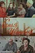 Семья Ивановых (1975) фильм скачать через торрет бесплатно в хорошем качестве