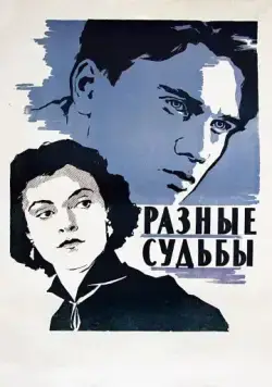 Разные судьбы (1956) фильм скачать через торрет бесплатно в хорошем качестве