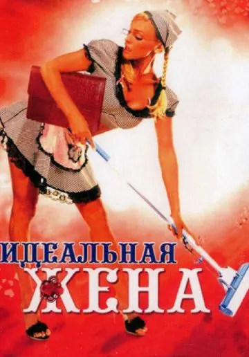 Идеальная жена (2007) фильм скачать через торрет бесплатно в хорошем качестве