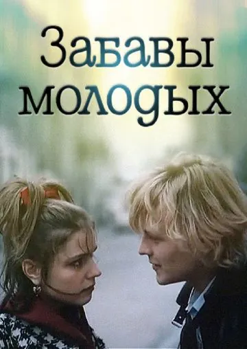 Забавы молодых (1987) фильм скачать через торрет бесплатно в хорошем качестве