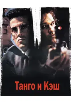 Танго и Кэш / Tango & Cash (1989) фильм скачать через торрет бесплатно в хорошем качестве