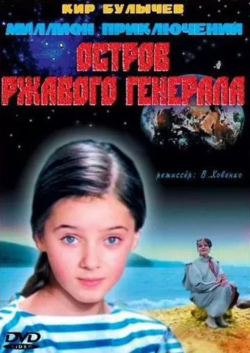 Остров ржавого генерала (1988) фильм скачать через торрет бесплатно в хорошем качестве