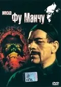 Маска Фу Манчу / The Mask of Fu Manchu (1932) фильм скачать через торрет бесплатно в хорошем качестве