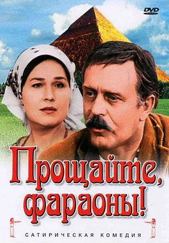 Прощайте, фараоны! (1974) фильм скачать через торрет бесплатно в хорошем качестве