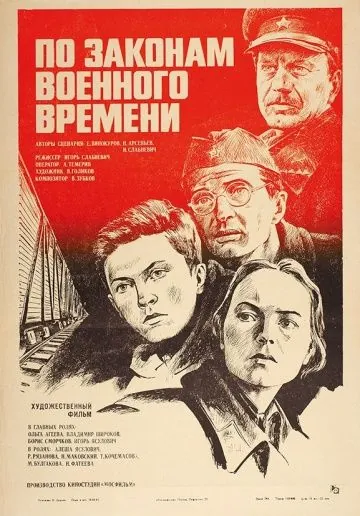 По законам военного времени (1982) фильм скачать через торрет бесплатно в хорошем качестве