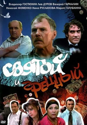 Святой и грешный (1999) cериал скачать через торрет бесплатно в хорошем качестве