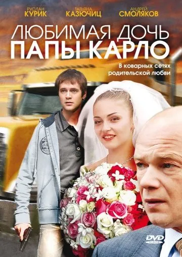 Любимая дочь папы Карло (2008) cериал скачать через торрет бесплатно в хорошем качестве