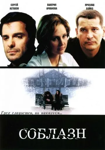 Соблазн (2006) фильм скачать через торрет бесплатно в хорошем качестве