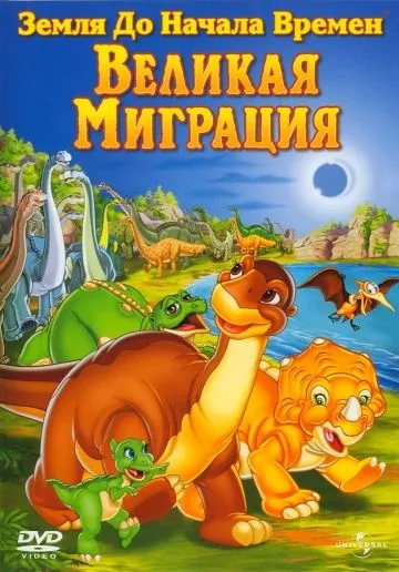 Земля до начала времен 10: Великая миграция / The Land Before Time X: The Great Longneck Migration (2003) мультфильм скачать через торрет бесплатно в хорошем качестве