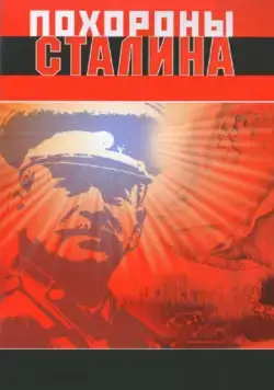 Похороны Сталина (1990) фильм скачать через торрет бесплатно в хорошем качестве