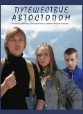 Путешествие автостопом (2009) фильм скачать через торрет бесплатно в хорошем качестве