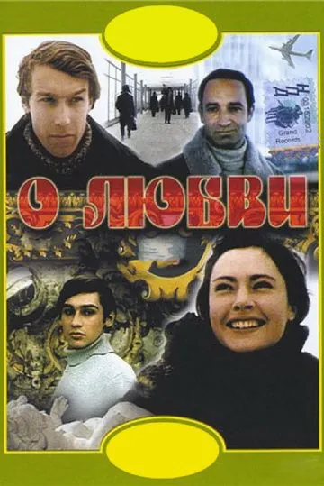 О любви (1970) фильм скачать через торрет бесплатно в хорошем качестве