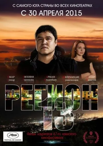 Регион 13 / Region 13 (2015) фильм скачать через торрет бесплатно в хорошем качестве