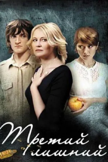 Третий лишний (2007) фильм скачать через торрет бесплатно в хорошем качестве