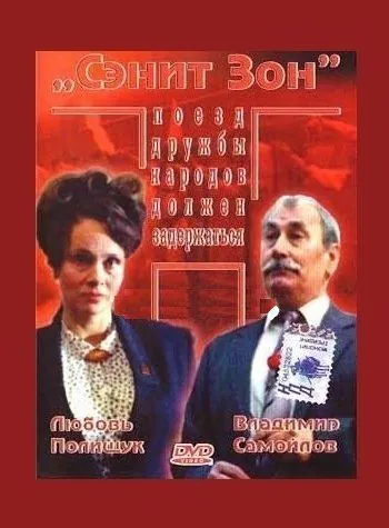 Сэнит Зон (1990) фильм скачать через торрет бесплатно в хорошем качестве
