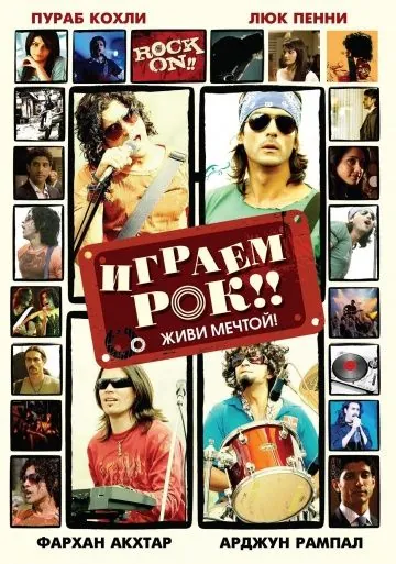 Играем рок!! / Rock On!! (2008) фильм скачать через торрет бесплатно в хорошем качестве