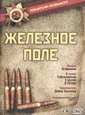 Железное поле (1986) фильм скачать через торрет бесплатно в хорошем качестве