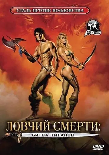 Ловчий смерти 2: Битва титанов / Deathstalker II (1987) фильм скачать через торрет бесплатно в хорошем качестве