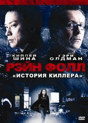 Рэйн Фолл / Rain Fall (2009) фильм скачать через торрет бесплатно в хорошем качестве
