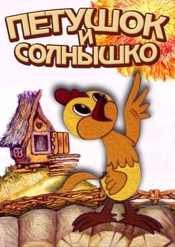 Петушок и солнышко (1974) мультфильм скачать через торрет бесплатно в хорошем качестве