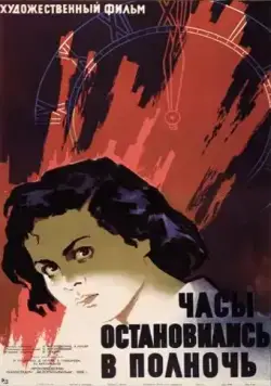 Часы остановились в полночь (1958) фильм скачать через торрет бесплатно в хорошем качестве