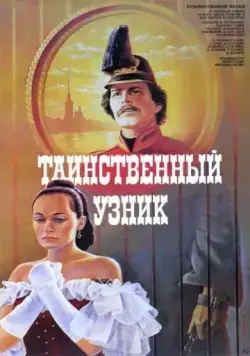 Таинственный узник (1986) фильм скачать через торрет бесплатно в хорошем качестве