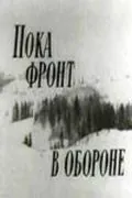 Пока фронт в обороне (1964) фильм скачать через торрет бесплатно в хорошем качестве