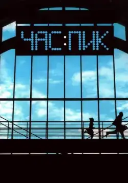 Час пик / Chas Pik (2006) cериал скачать через торрет бесплатно в хорошем качестве