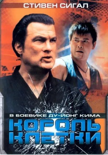 Король клетки / Clementine (2004) фильм скачать через торрет бесплатно в хорошем качестве