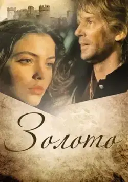 Золото (1993) cериал скачать через торрет бесплатно в хорошем качестве