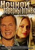 Ночной таверны огонёк (2011) фильм скачать через торрет бесплатно в хорошем качестве