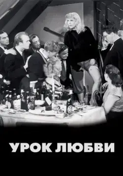 Урок любви / En lektion i kärlek (1954) фильм скачать через торрет бесплатно в хорошем качестве