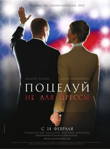 Поцелуй не для прессы (2008) cериал скачать через торрет бесплатно в хорошем качестве