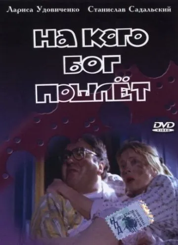 На кого Бог пошлёт (1994) cериал скачать через торрет бесплатно в хорошем качестве