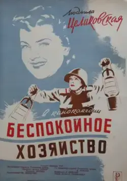 Беспокойное хозяйство (1946) фильм скачать через торрет бесплатно в хорошем качестве