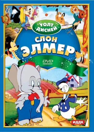 Слон Элмер / Elmer Elephant (1936) мультфильм скачать через торрет бесплатно в хорошем качестве