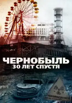 Чернобыль: 30 лет спустя / Chernobyl 30 Years On (2015) фильм скачать через торрет бесплатно в хорошем качестве