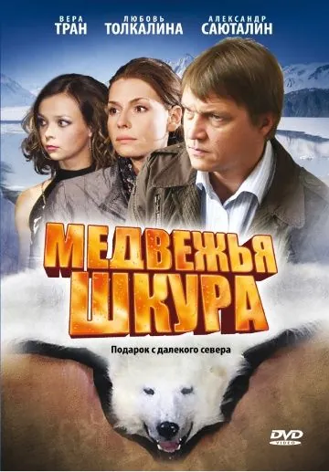 Медвежья шкура (2009) cериал скачать через торрет бесплатно в хорошем качестве