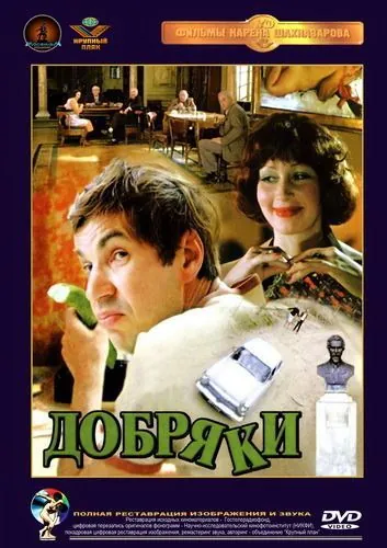 Добряки (1979) фильм скачать через торрет бесплатно в хорошем качестве