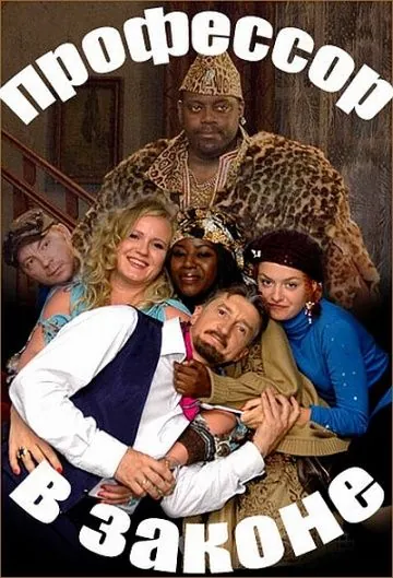 Профессор в законе (2006) фильм скачать через торрет бесплатно в хорошем качестве