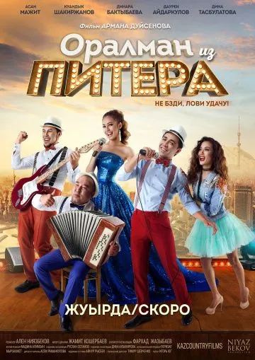 Оралман из Питера (2017) фильм скачать через торрет бесплатно в хорошем качестве