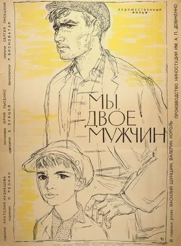 Мы, двое мужчин (1962) фильм скачать через торрет бесплатно в хорошем качестве