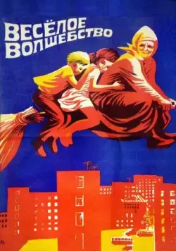 Веселое волшебство (1969) фильм скачать через торрет бесплатно в хорошем качестве