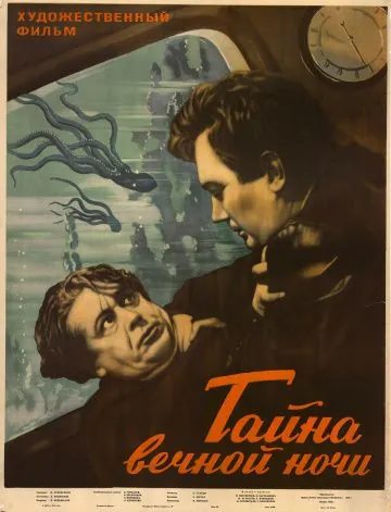 Тайна вечной ночи (1955) фильм скачать через торрет бесплатно в хорошем качестве