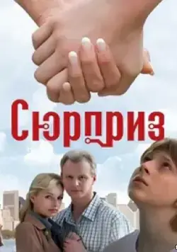 Сюрприз (2008) фильм скачать через торрет бесплатно в хорошем качестве