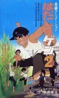 Босоногий Гэн 2 / Hadashi no Gen 2 (1986) мультфильм скачать через торрет бесплатно в хорошем качестве