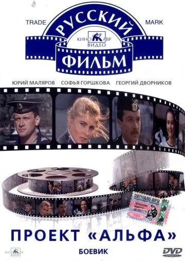 Проект «Альфа» (1990) фильм скачать через торрет бесплатно в хорошем качестве