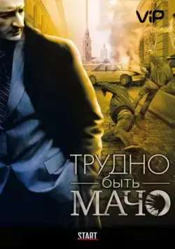 Трудно быть Мачо (2008) фильм скачать через торрет бесплатно в хорошем качестве