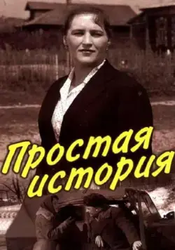 Простая история (1960) фильм скачать через торрет бесплатно в хорошем качестве